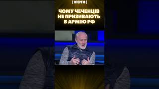 ЗАКАЄВ: Росіяни бояться чеченців, тож їх не призивають до армії РФ