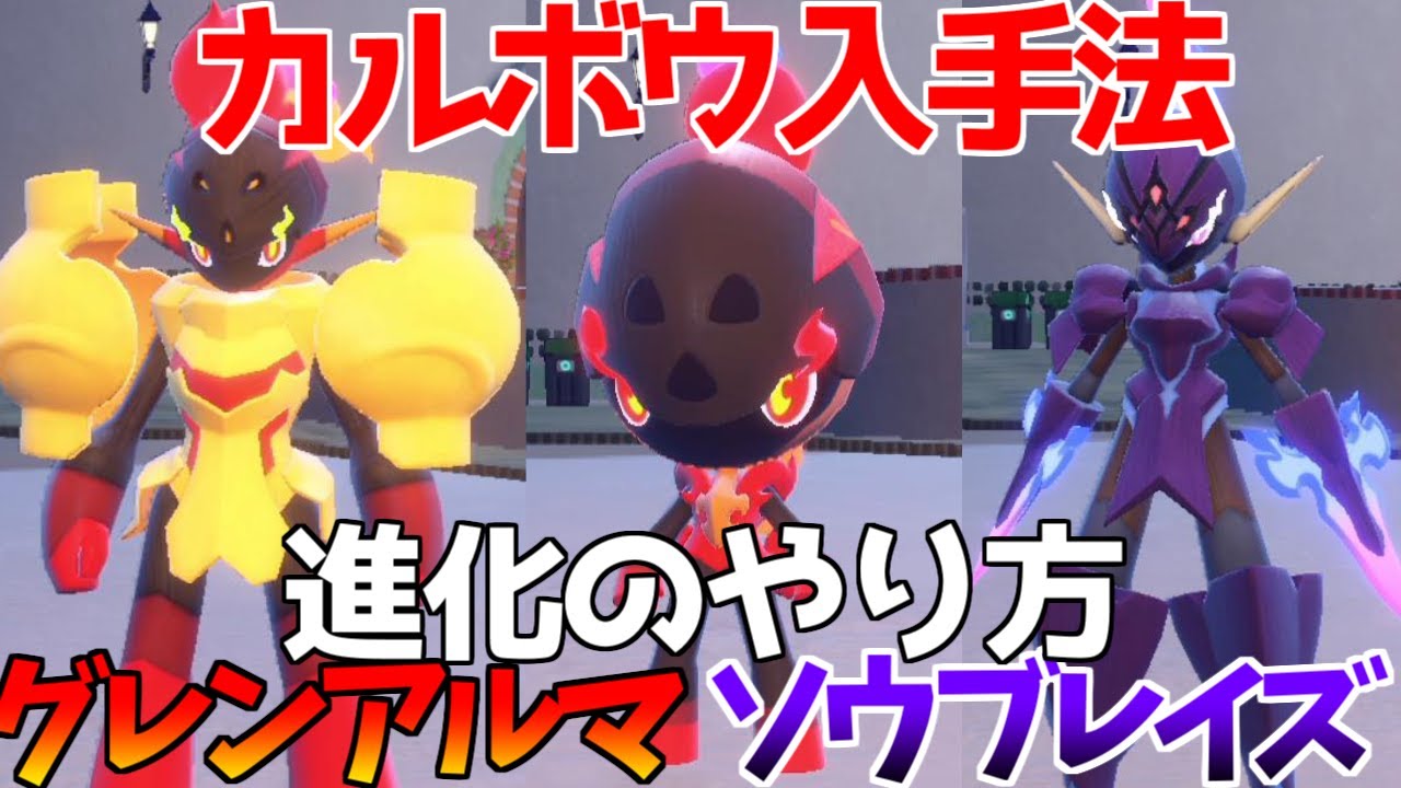 ポケモンSV】カルボウ グレンアルマ ソウブレイズ 出現場所 入手方法