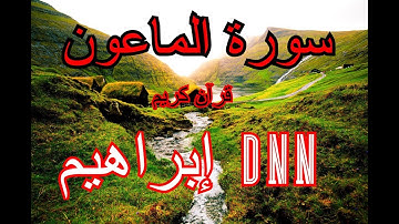 سورة الماعون | قراءة تهدء الاعصاب بإذن الله | إبراهيم DNN قرآن كريم