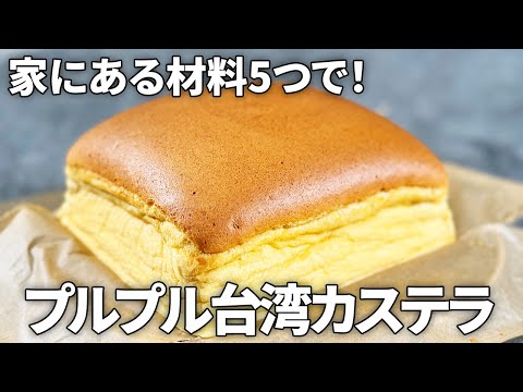 【台湾カステラの作り方】材料5つで簡単！シュワシュワ食感がクセになる人気スイーツをおうちで再現！