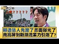 賴造勢人先跑了畫面曝光了 南高屏倒新潮流業力引爆了？ 新聞大白話@tvbstalk 20231226