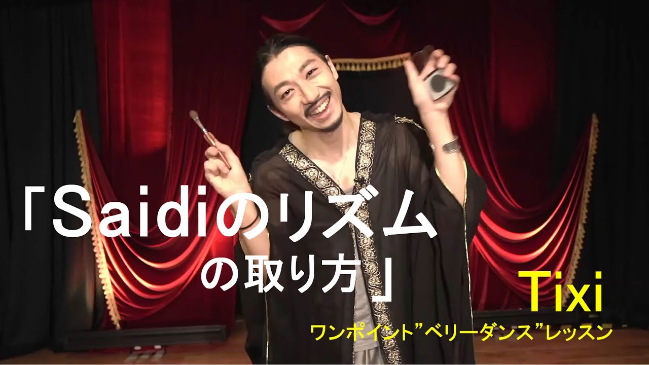 【Bellydance LESSON】ベリーダンスレッスン　『Saidiのリズムの取り方』『メンズベリーダンサーとしての危気を付けるポイント』 男性ベリーダンサー：Tixi