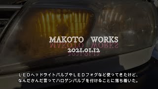 IPF製のフォグライトを取り付け前後の写真