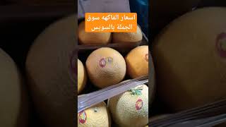 اسعار سوق الجملة بالسويس