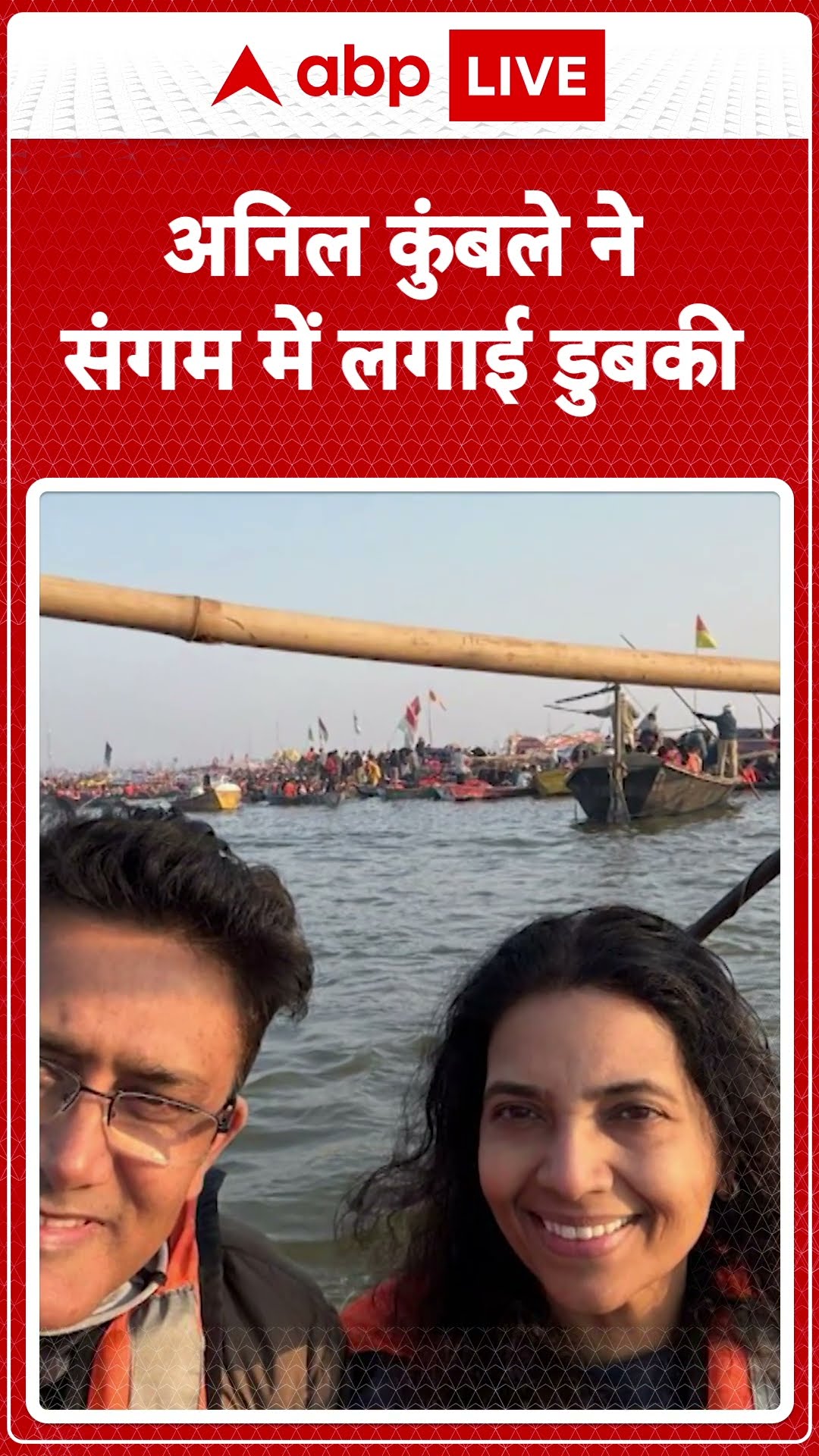 Mahakubh 2025: Anil Kumble ने संगम में लगाई डुबकी | ABP LIVE | SHORTS