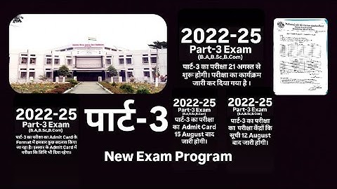 BRABU 2022-25 Part-3 New Exam Program|| पार्ट-3 का नया परीक्षा प्रोग्राम जारी। Admit Card||
