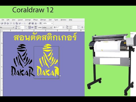 สอนตัดสติ๊กเกอร์ด้วยโปรแกรม Corel DRAW Ep.1 การทำตัวหนังสือแล้วตัดด้วยเครื่องตัด