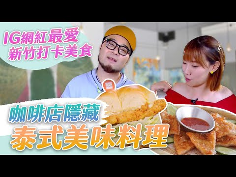 【星奇網食】#29-5 / 【新竹 好看又好吃!IG打卡美食】【ART TREE藝樹】