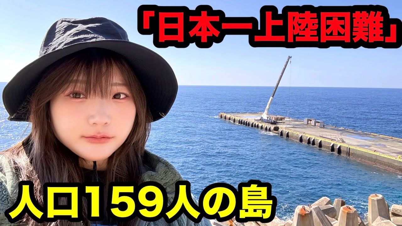 Is it the most difficult island to land on in Japan? A beautiful