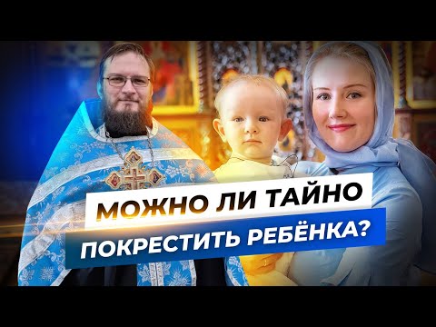 Можно ли тайно покрестить ребенка? Священник Антоний Русакевич