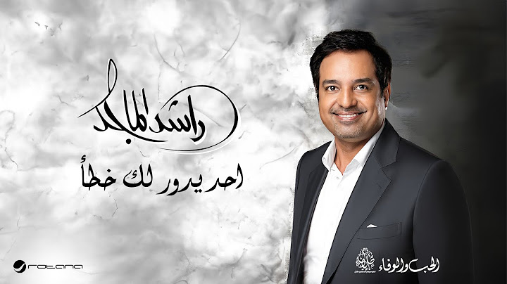 Rashed Al Majid - Ahad Ydawer Lak Khata | Lyrics Video 2024 | راشد الماجد -  احد يدور لك خطأ