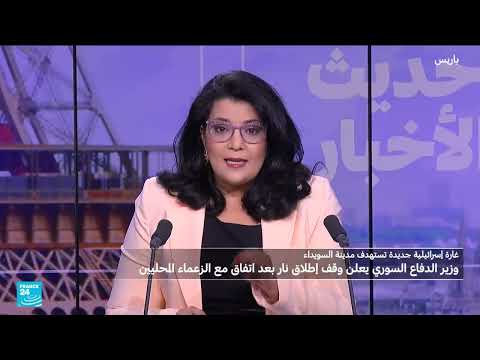تطورات الأوضاع في السويداء السورية: اشتباكات وقصف مستمر