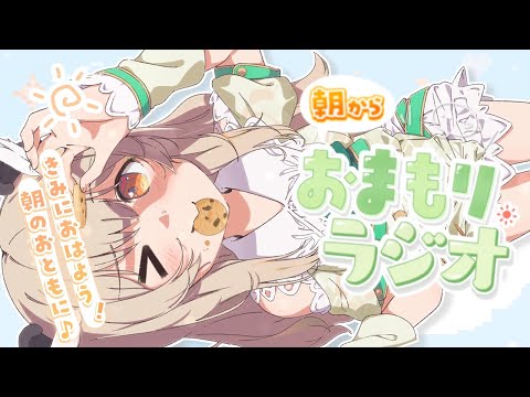 【 #朝活 】おはよう!お喋りしてあったまろ☀ 秋の癒され「おまもりラジオ」🛡【天絆ささは¦ななしいんく】#新人vtuber video thumb