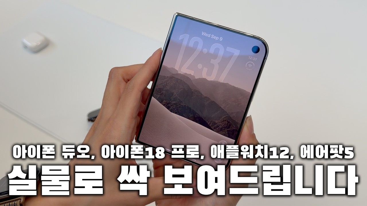 실물로 싹 보여드릴게요! 새로운 아이폰 듀오, 아이폰18 프로, 애플워치12, 에어팟5 신제품 발표 핵심 정리