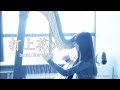 打上花火_Uchiage Hanabi  DAOKO × Kenshi Yonezu（Harp Cover）