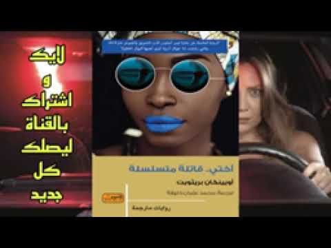 رواية أختي قاتلة متسلسلة