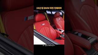 24년 된 bmw의 끝판 인테리어 #bmwm5