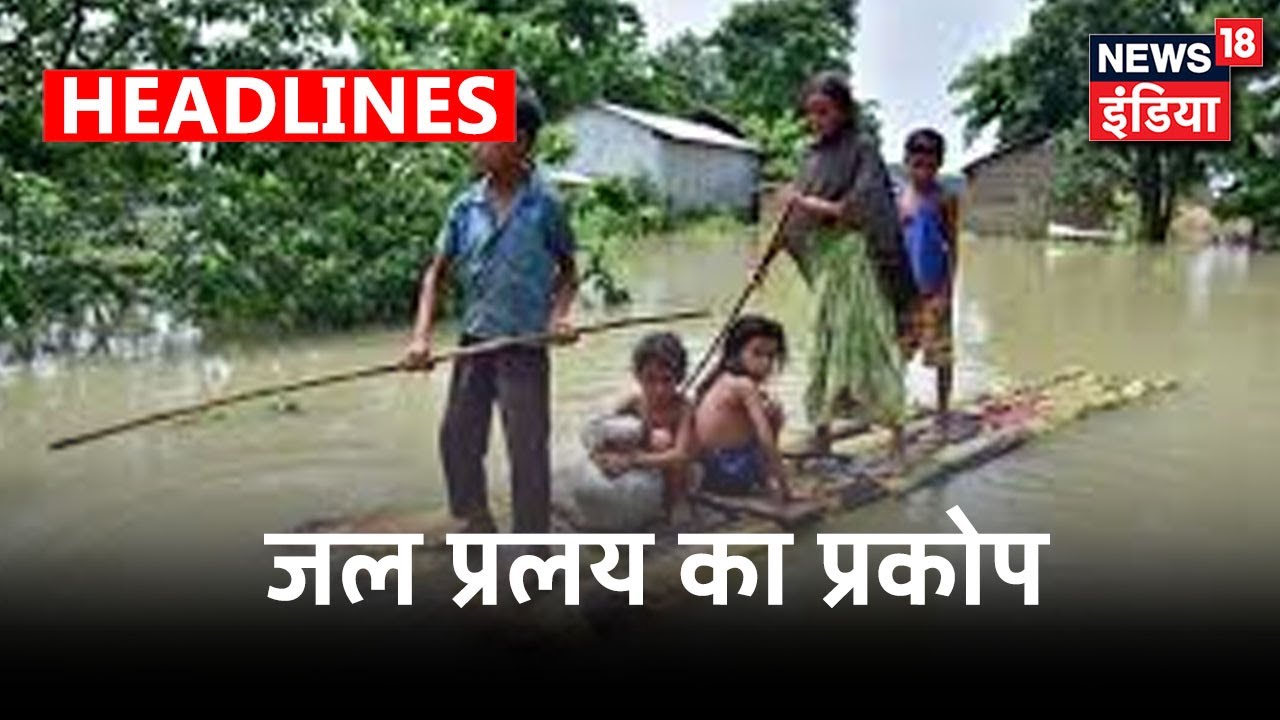 पानी की मार से देशभर में हाहाकार, तूफानी सैलाब से बेबस होती ज़िंदगी | News18 India