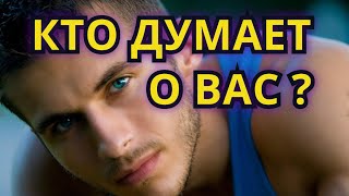 Что за мужчина часто думает о вас?😳😳😳