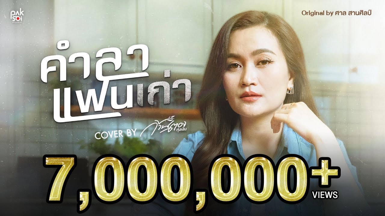 'คำลาแฟนเก่า(ຄຳລາແຟນເກົ່າ) - ศาล สานศิลป์' Covered by ก้านตอง ทุ่งเงิน | ปากซอยมิวสิค