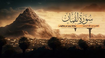تلاوة سورة لقمان - القارئ عبدالله الحميد | رواية روح عن يعقوب الحضرمي