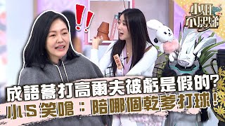 成語蕎打高爾夫被虧「是假的」小笑嗆陪哪個乾爹打球【#小姐不熙娣】20230110 EP215 Part1 鄭仲茵 佩甄