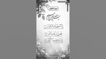 SURAH AL-KAWTHAR (سورة الكوثر) - Egzon Ibrahimi #surahkawthar _سورة_الكوثر #egzonibrahimi
