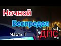 №1 Стекло выбью и в отдел уедешь, ночной беспредел  ДПС