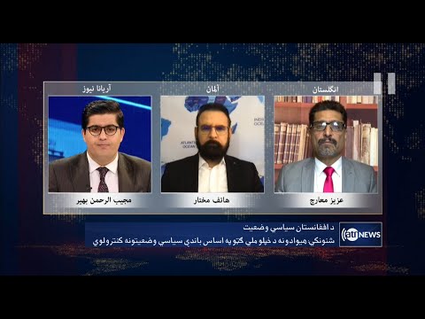 Saar: Afghanistan's political situation discussed | وضعیت سیاسی افغانستان