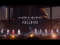 『ソードアート・オンライン -フルダイブ-』スペシャルPV / Blu-ray&amp;DVD 2023年7月7日(金)発売