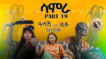Samra -ሳምራ ሲትኮም Part 19 ዓግሽ vs ዚፉ new Eritrean series sitcom 2025 by Henok Tekle (wari)