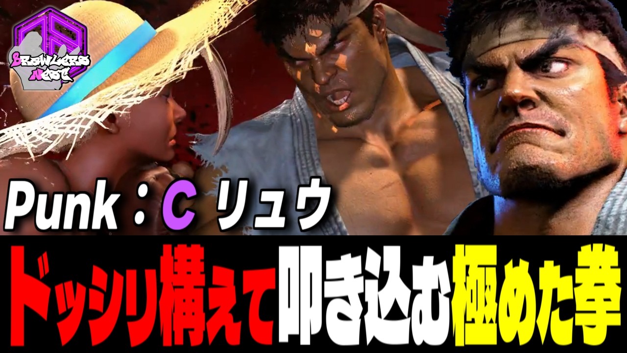 【Punk】逃がさんッ！手堅く構えて鋭く叩き込む極めた拳 ｜Punk (リュウ) vs エレナ , キャミィ , ディージェイ【スト6 / SF6】