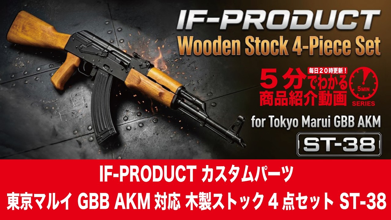 5-Minute Overview] IF-PRODUCT Tokyo Marui Gas Blowback AKM