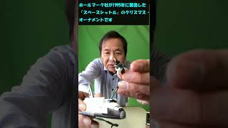 ホールマーク スペースシャトル