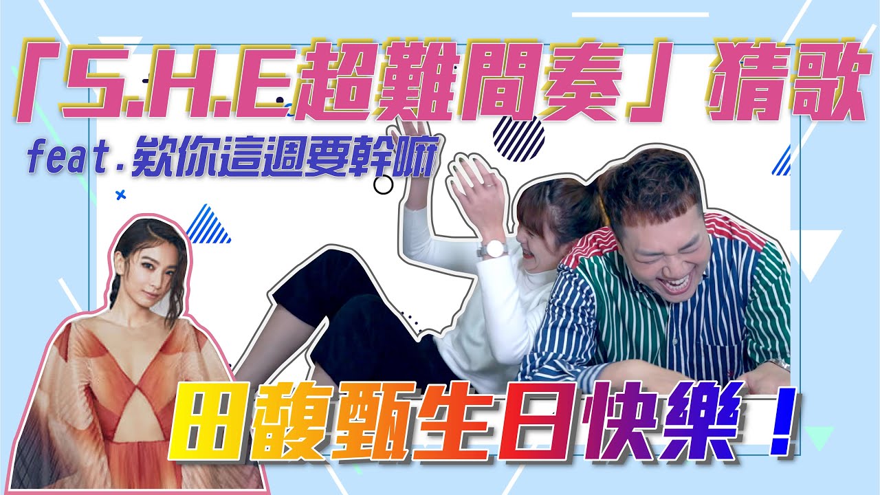 【S.H.E間奏猜歌】田馥甄生日快樂！超難「進階猜歌賽」feat.欸你這週要幹嘛