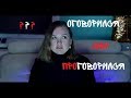 ОГОВОРКИ ПО ФРЕЙДУ||оговорился или проговорился?