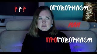 ОГОВОРКИ ПО ФРЕЙДУ||оговорился или проговорился?