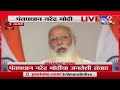 PM Narendra Modi | कोरोनाचं तुफान उधळून लावू, देश लॉकडाऊनपासून वाचवू - मोदी - TV9