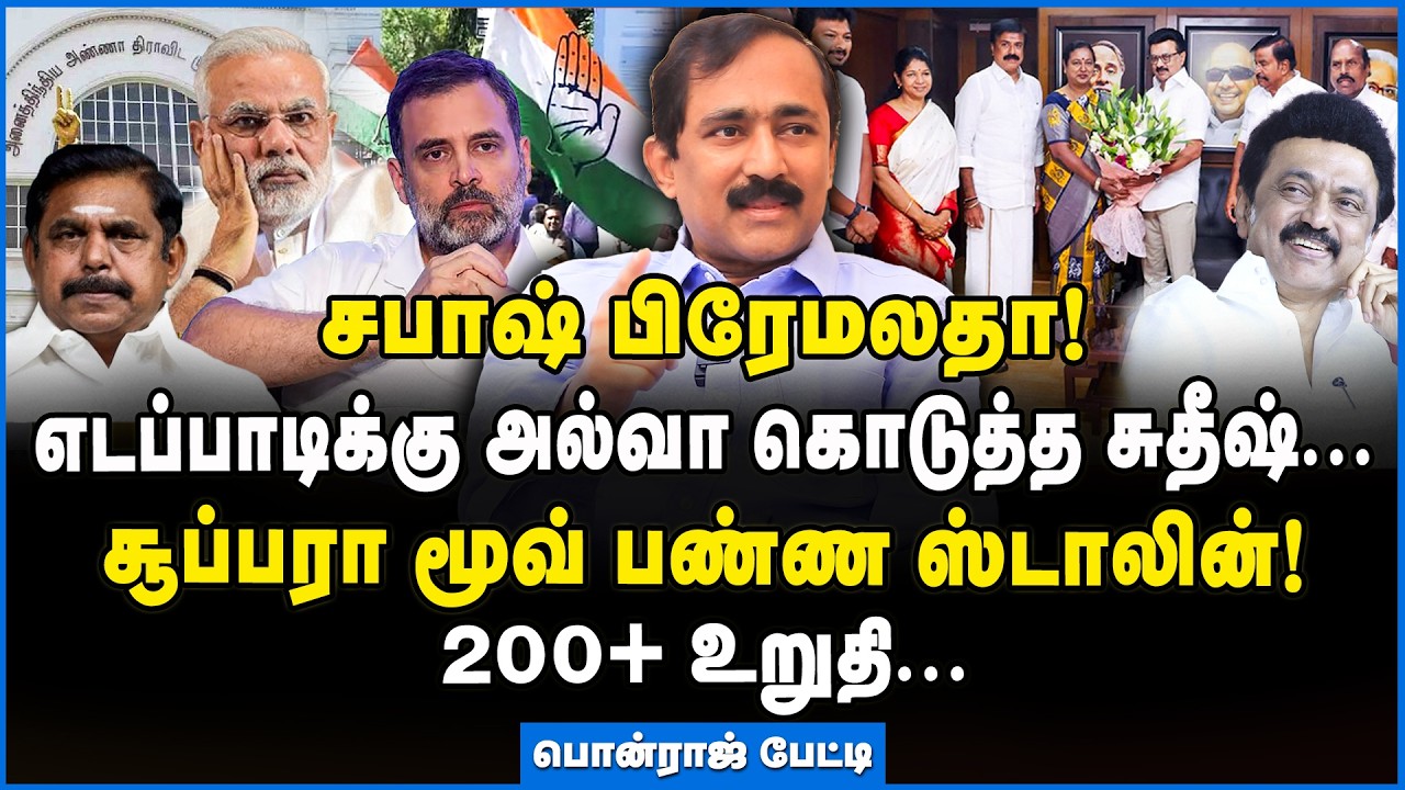 Ponraj | மோடி எடப்பாடி செய்த துரோகத்திற்கு பதிலடி தந்த பிரேமலதா!!! #dmdk #dmk #mkstalin #ponraj