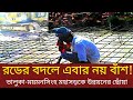 ভালুকা-ময়মনসিংহ মহাসড়কে এবার রডের বদলে বাঁশ নয় ll Political News