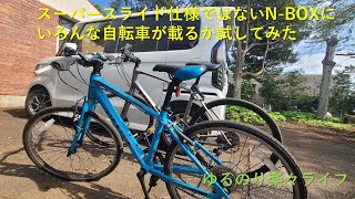 スーパースライド仕様でないN-BOXにいろんな自転車が載るか試してみた