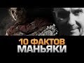 10 леденящих фактов о СЕРИЙНЫХ УБИЙЦАХ