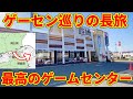 【最高の旅】岡山県から始まるゲームセンター巡りの旅2泊3日!(UFOキャッチャー)総集編