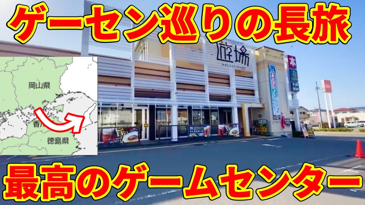 最高の旅 岡山県から始まるゲームセンター巡りの旅2泊3日 Ufoキャッチャー 総集編 Youtube