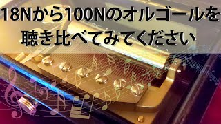 【オルゴール聴き比べ】18Nから100Nオルゴールの違いを聴き比べてみてください・・・