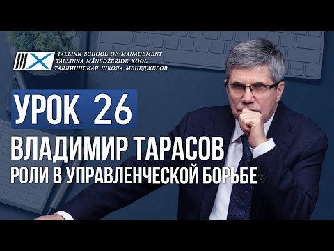 Уроки Владимира Тарасова.  Урок 26. Роли в управленческой борьбе