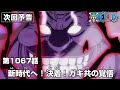 ONE PIECE 1067話予告「新時代へ ！決着！ガキ共の覚悟」