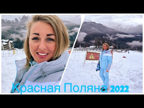 Видео: Поездка на Красную Поляну. Новый Год 2022.