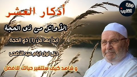 اذكار العشر الأوائل من ذي الحجة .. ابدأ بها من (1) ذي الحجة حتى اول ايام عيد الأضحى