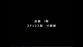 福井廚房　岡山市　業務用　寸胴鍋　個人のお客様も大歓迎！